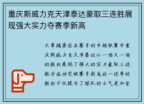 重庆斯威力克天津泰达豪取三连胜展现强大实力夺赛季新高