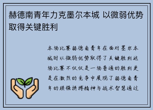 赫德南青年力克墨尔本城 以微弱优势取得关键胜利
