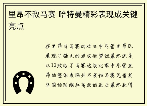 里昂不敌马赛 哈特曼精彩表现成关键亮点