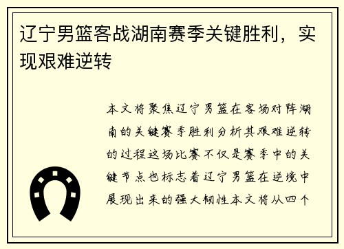 辽宁男篮客战湖南赛季关键胜利，实现艰难逆转