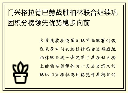 门兴格拉德巴赫战胜柏林联合继续巩固积分榜领先优势稳步向前