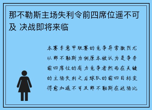 那不勒斯主场失利令前四席位遥不可及 决战即将来临