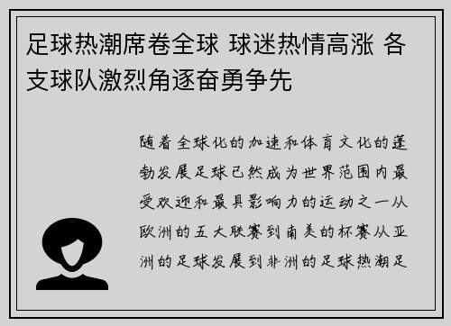 足球热潮席卷全球 球迷热情高涨 各支球队激烈角逐奋勇争先