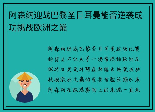 阿森纳迎战巴黎圣日耳曼能否逆袭成功挑战欧洲之巅
