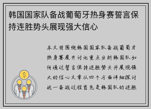 韩国国家队备战葡萄牙热身赛誓言保持连胜势头展现强大信心