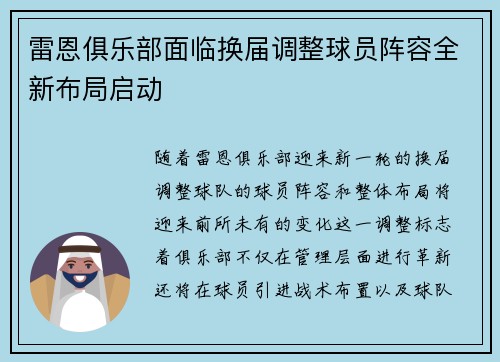 雷恩俱乐部面临换届调整球员阵容全新布局启动