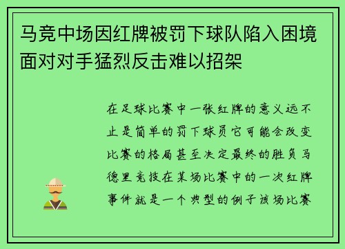 马竞中场因红牌被罚下球队陷入困境面对对手猛烈反击难以招架