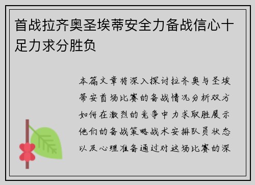 首战拉齐奥圣埃蒂安全力备战信心十足力求分胜负
