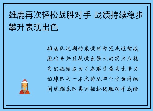 雄鹿再次轻松战胜对手 战绩持续稳步攀升表现出色