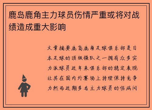 鹿岛鹿角主力球员伤情严重或将对战绩造成重大影响