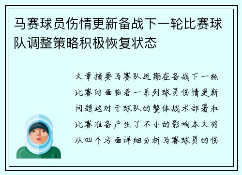 马赛球员伤情更新备战下一轮比赛球队调整策略积极恢复状态