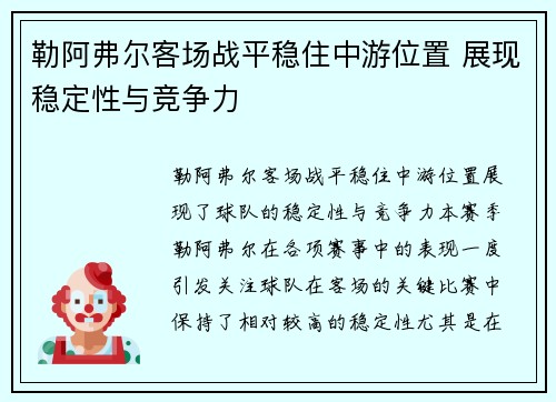 勒阿弗尔客场战平稳住中游位置 展现稳定性与竞争力
