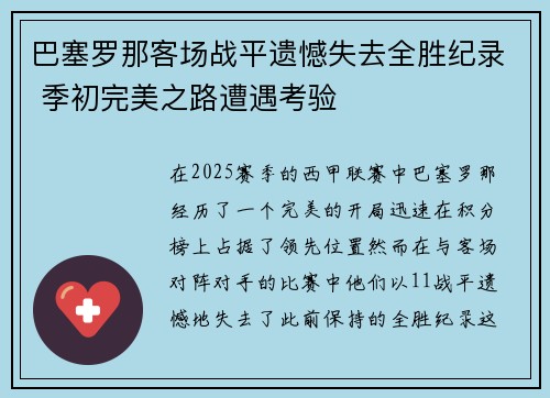 巴塞罗那客场战平遗憾失去全胜纪录 季初完美之路遭遇考验