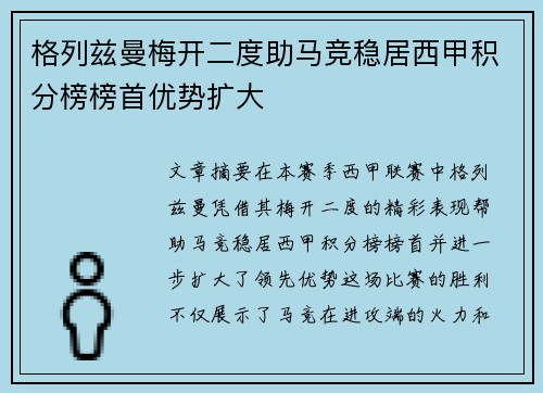 格列兹曼梅开二度助马竞稳居西甲积分榜榜首优势扩大