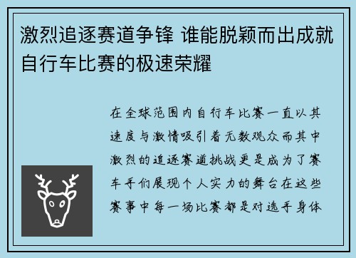 激烈追逐赛道争锋 谁能脱颖而出成就自行车比赛的极速荣耀