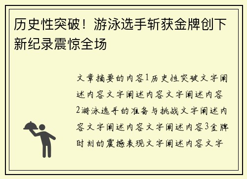 历史性突破！游泳选手斩获金牌创下新纪录震惊全场