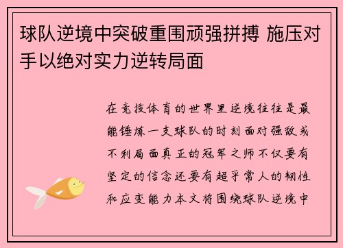 球队逆境中突破重围顽强拼搏 施压对手以绝对实力逆转局面