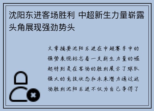 沈阳东进客场胜利 中超新生力量崭露头角展现强劲势头