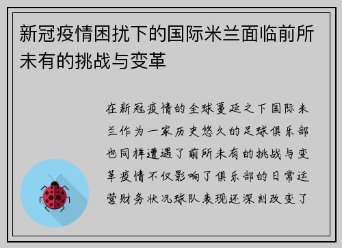 新冠疫情困扰下的国际米兰面临前所未有的挑战与变革