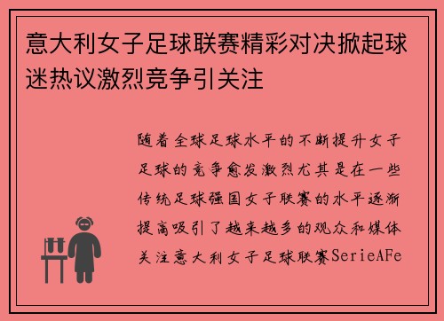 意大利女子足球联赛精彩对决掀起球迷热议激烈竞争引关注