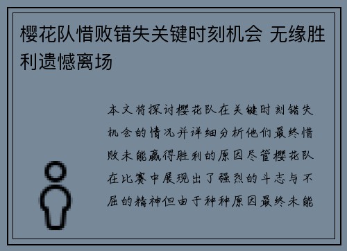 樱花队惜败错失关键时刻机会 无缘胜利遗憾离场
