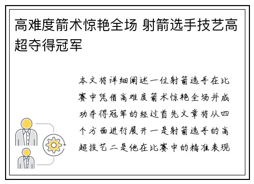 高难度箭术惊艳全场 射箭选手技艺高超夺得冠军
