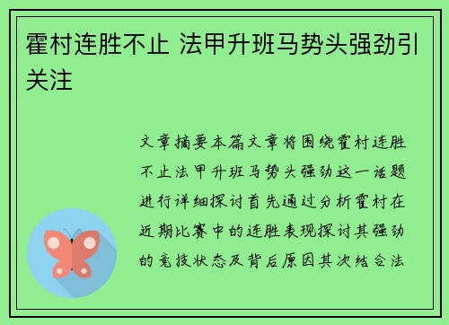 霍村连胜不止 法甲升班马势头强劲引关注