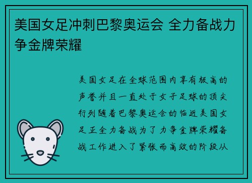 美国女足冲刺巴黎奥运会 全力备战力争金牌荣耀