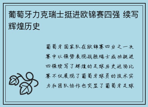葡萄牙力克瑞士挺进欧锦赛四强 续写辉煌历史