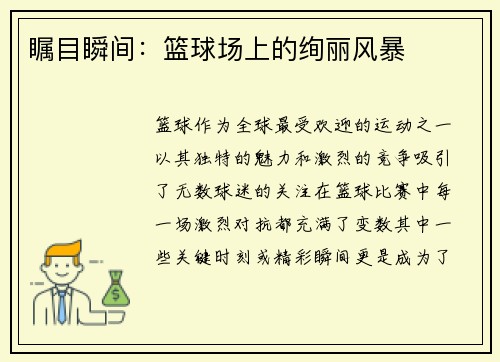 瞩目瞬间：篮球场上的绚丽风暴