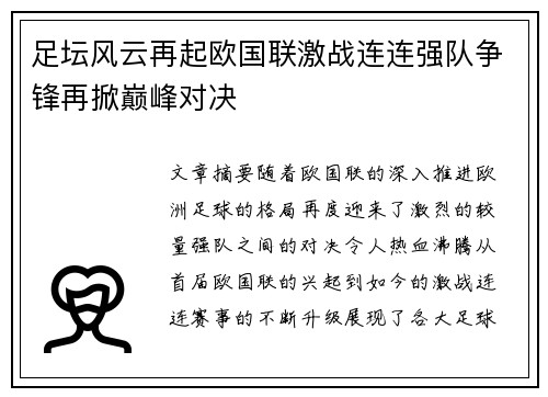 足坛风云再起欧国联激战连连强队争锋再掀巅峰对决