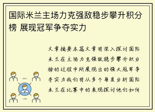 国际米兰主场力克强敌稳步攀升积分榜 展现冠军争夺实力