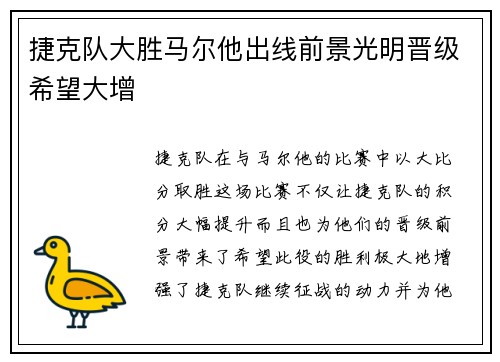 捷克队大胜马尔他出线前景光明晋级希望大增