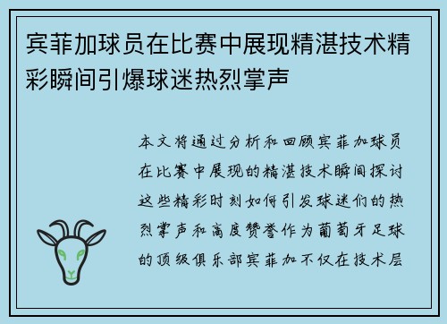 宾菲加球员在比赛中展现精湛技术精彩瞬间引爆球迷热烈掌声