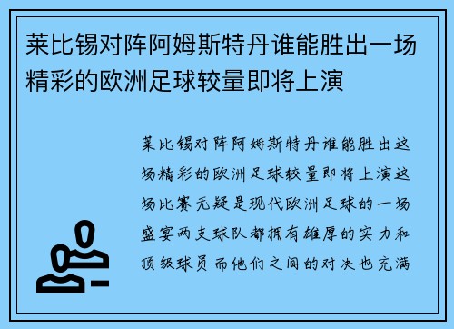 莱比锡对阵阿姆斯特丹谁能胜出一场精彩的欧洲足球较量即将上演