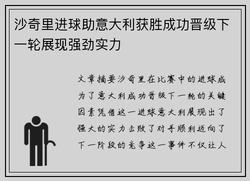 沙奇里进球助意大利获胜成功晋级下一轮展现强劲实力