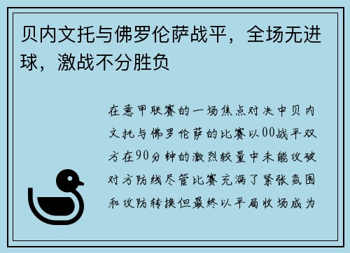 贝内文托与佛罗伦萨战平，全场无进球，激战不分胜负