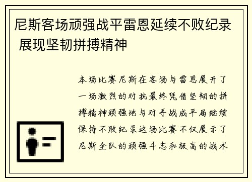 尼斯客场顽强战平雷恩延续不败纪录 展现坚韧拼搏精神