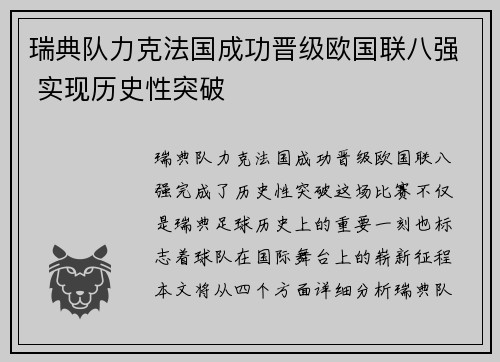 瑞典队力克法国成功晋级欧国联八强 实现历史性突破