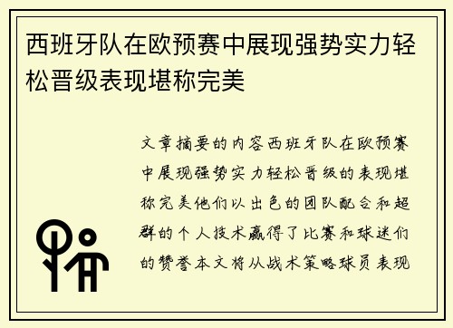 西班牙队在欧预赛中展现强势实力轻松晋级表现堪称完美