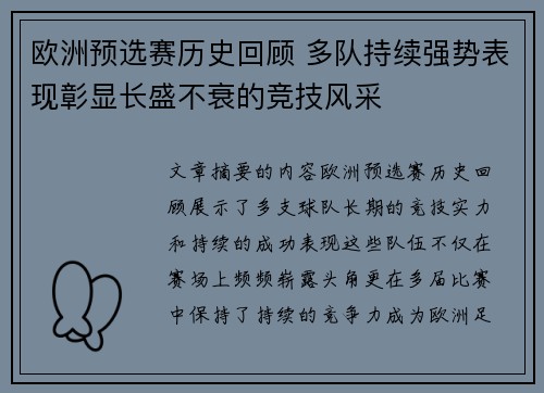 欧洲预选赛历史回顾 多队持续强势表现彰显长盛不衰的竞技风采