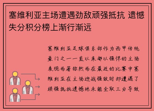 塞维利亚主场遭遇劲敌顽强抵抗 遗憾失分积分榜上渐行渐远
