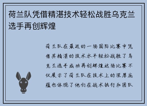 荷兰队凭借精湛技术轻松战胜乌克兰选手再创辉煌