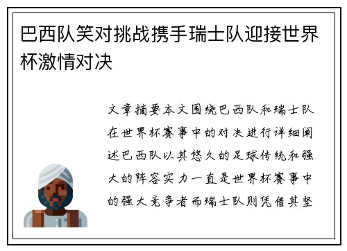 巴西队笑对挑战携手瑞士队迎接世界杯激情对决