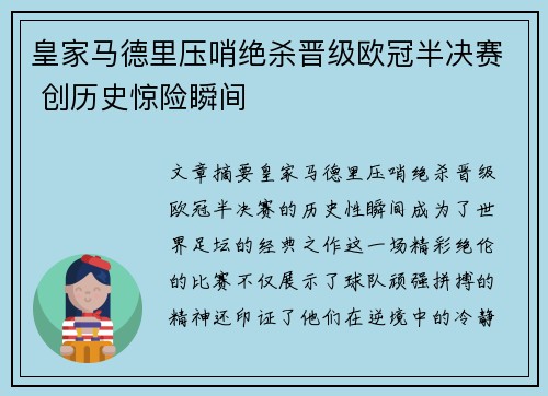 皇家马德里压哨绝杀晋级欧冠半决赛 创历史惊险瞬间
