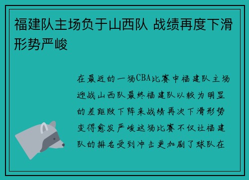 福建队主场负于山西队 战绩再度下滑形势严峻