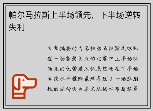 帕尔马拉斯上半场领先，下半场逆转失利
