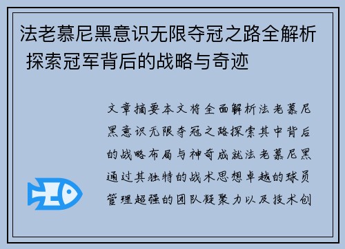 法老慕尼黑意识无限夺冠之路全解析 探索冠军背后的战略与奇迹
