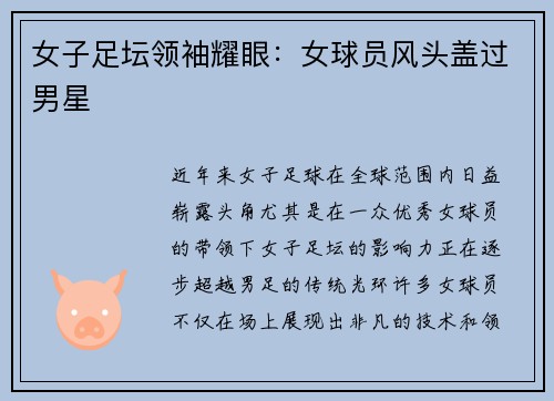女子足坛领袖耀眼：女球员风头盖过男星