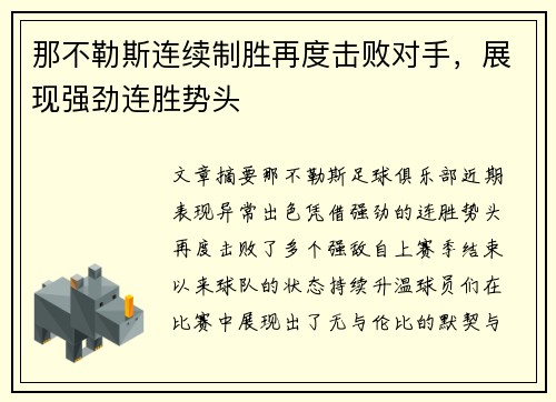 那不勒斯连续制胜再度击败对手，展现强劲连胜势头